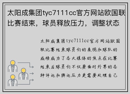 太阳成集团tyc7111cc官方网站欧国联比赛结束，球员释放压力，调整状态迎接下一场