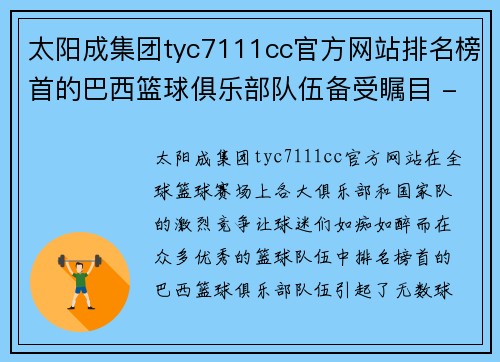 太阳成集团tyc7111cc官方网站排名榜首的巴西篮球俱乐部队伍备受瞩目 - 副本