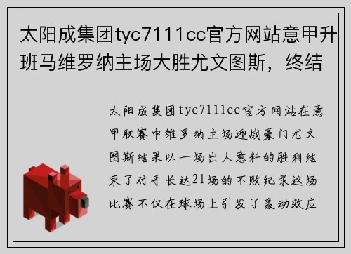 太阳成集团tyc7111cc官方网站意甲升班马维罗纳主场大胜尤文图斯，终结对手不败纪录 - 副本