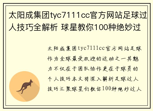 太阳成集团tyc7111cc官方网站足球过人技巧全解析 球星教你100种绝妙过人招数 - 副本