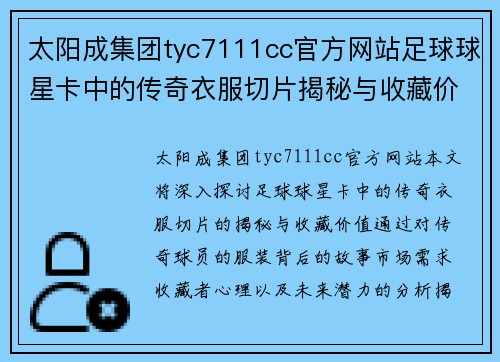 太阳成集团tyc7111cc官方网站足球球星卡中的传奇衣服切片揭秘与收藏价值分析