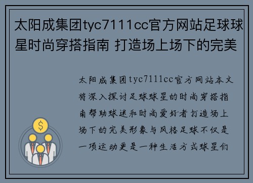 太阳成集团tyc7111cc官方网站足球球星时尚穿搭指南 打造场上场下的完美形象与风格