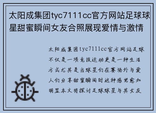 太阳成集团tyc7111cc官方网站足球球星甜蜜瞬间女友合照展现爱情与激情的完美结合