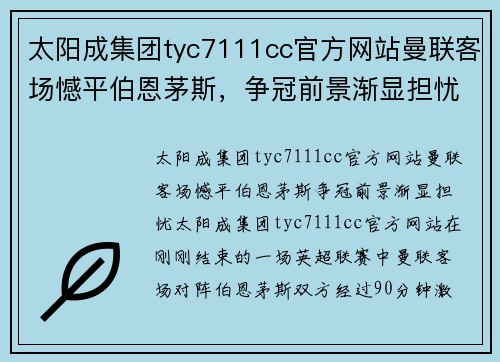 太阳成集团tyc7111cc官方网站曼联客场憾平伯恩茅斯，争冠前景渐显担忧