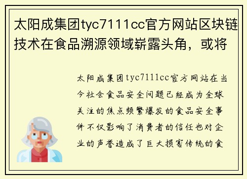 太阳成集团tyc7111cc官方网站区块链技术在食品溯源领域崭露头角，或将有效解决食品安全问题