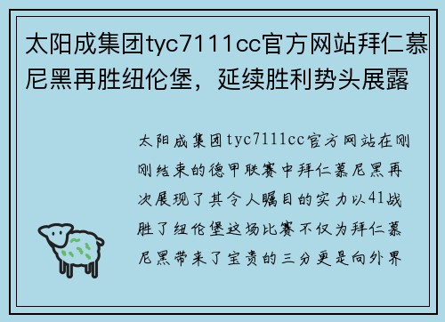 太阳成集团tyc7111cc官方网站拜仁慕尼黑再胜纽伦堡，延续胜利势头展露强大实力 - 副本