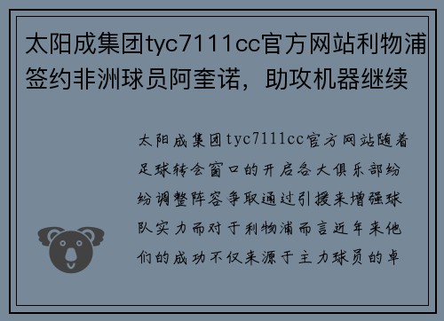太阳成集团tyc7111cc官方网站利物浦签约非洲球员阿奎诺，助攻机器继续 - 副本