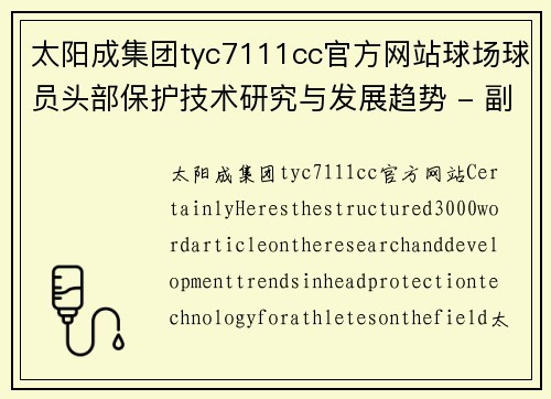 太阳成集团tyc7111cc官方网站球场球员头部保护技术研究与发展趋势 - 副本