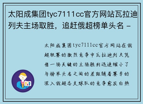 太阳成集团tyc7111cc官方网站瓦拉迪列夫主场取胜，追赶俄超榜单头名 - 副本