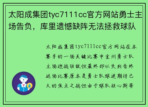 太阳成集团tyc7111cc官方网站勇士主场告负，库里遗憾缺阵无法拯救球队