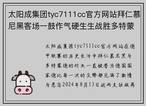 太阳成集团tyc7111cc官方网站拜仁慕尼黑客场一鼓作气硬生生战胜多特蒙德 - 副本