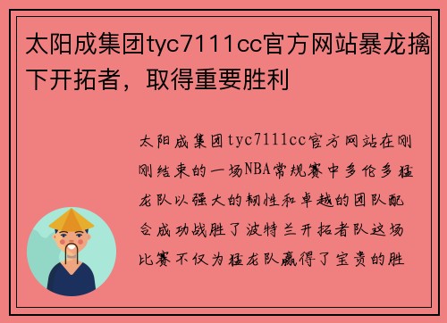 太阳成集团tyc7111cc官方网站暴龙擒下开拓者，取得重要胜利