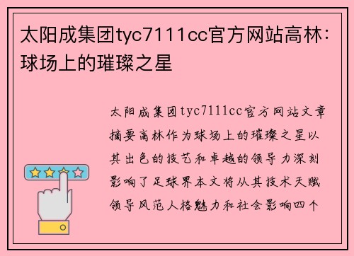 太阳成集团tyc7111cc官方网站高林：球场上的璀璨之星