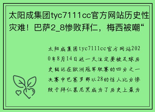 太阳成集团tyc7111cc官方网站历史性灾难！巴萨2_8惨败拜仁，梅西被嘲“八赛罗那” - 副本