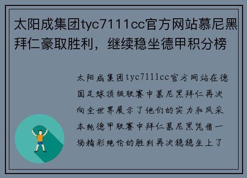 太阳成集团tyc7111cc官方网站慕尼黑拜仁豪取胜利，继续稳坐德甲积分榜榜首位置