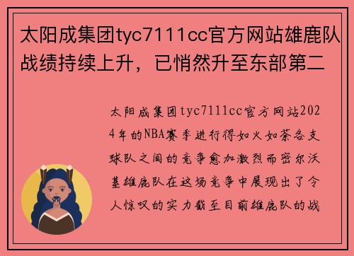 太阳成集团tyc7111cc官方网站雄鹿队战绩持续上升，已悄然升至东部第二