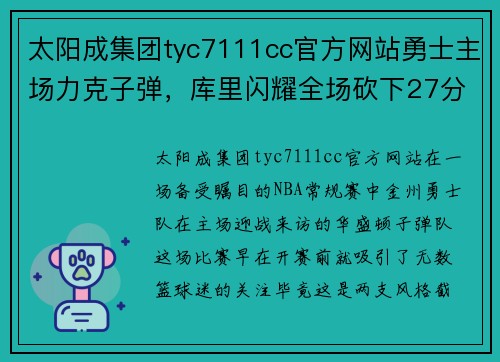 太阳成集团tyc7111cc官方网站勇士主场力克子弹，库里闪耀全场砍下27分 - 副本