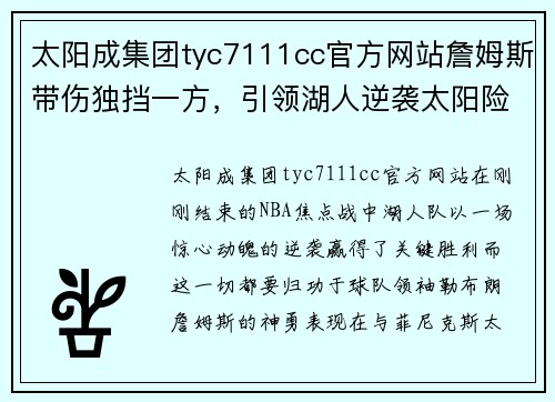 太阳成集团tyc7111cc官方网站詹姆斯带伤独挡一方，引领湖人逆袭太阳险胜取得关键胜利 - 副本