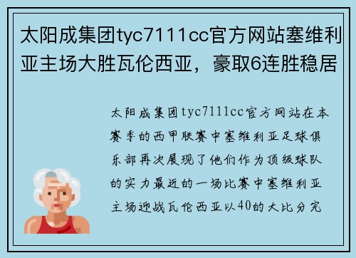 太阳成集团tyc7111cc官方网站塞维利亚主场大胜瓦伦西亚，豪取6连胜稳居西甲榜首 - 副本