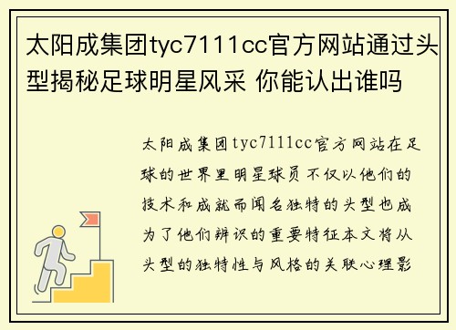 太阳成集团tyc7111cc官方网站通过头型揭秘足球明星风采 你能认出谁吗 - 副本