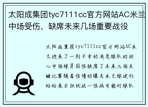 太阳成集团tyc7111cc官方网站AC米兰中场受伤，缺席未来几场重要战役