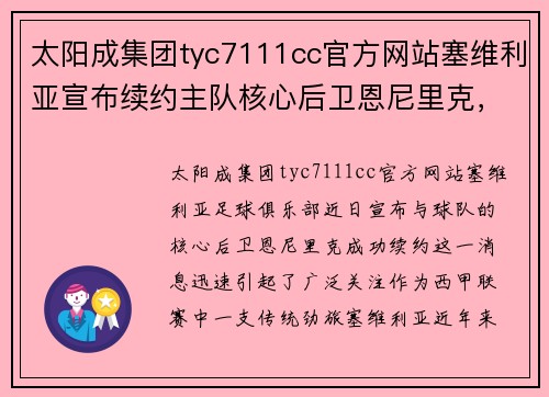太阳成集团tyc7111cc官方网站塞维利亚宣布续约主队核心后卫恩尼里克，为球队稳固中后防线 - 副本