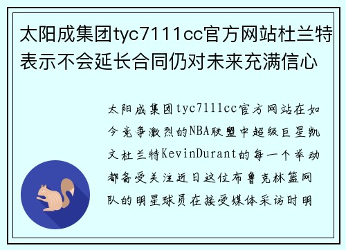 太阳成集团tyc7111cc官方网站杜兰特表示不会延长合同仍对未来充满信心