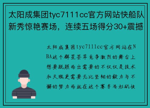 太阳成集团tyc7111cc官方网站快船队新秀惊艳赛场，连续五场得分30+震撼全场 - 副本