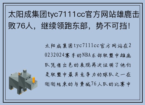 太阳成集团tyc7111cc官方网站雄鹿击败76人，继续领跑东部，势不可挡！