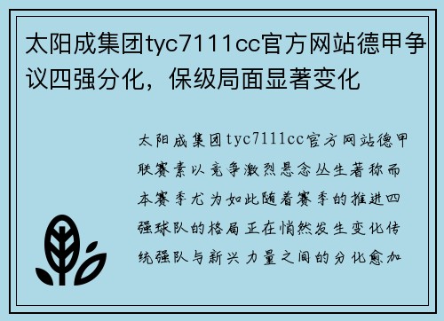 太阳成集团tyc7111cc官方网站德甲争议四强分化，保级局面显著变化