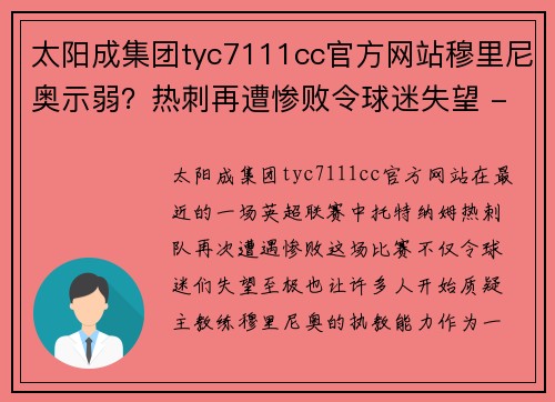 太阳成集团tyc7111cc官方网站穆里尼奥示弱？热刺再遭惨败令球迷失望 - 副本