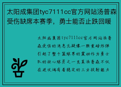 太阳成集团tyc7111cc官方网站汤普森受伤缺席本赛季，勇士能否止跌回暖？