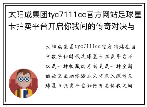 太阳成集团tyc7111cc官方网站足球星卡拍卖平台开启你我间的传奇对决与收藏之旅
