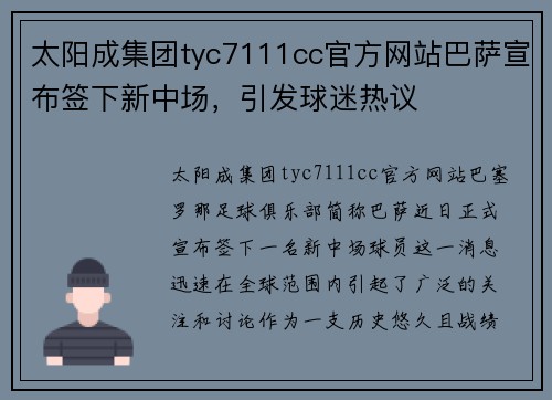 太阳成集团tyc7111cc官方网站巴萨宣布签下新中场，引发球迷热议