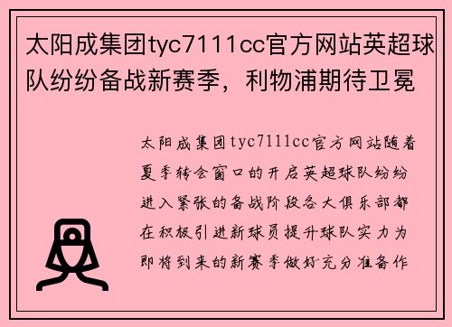 太阳成集团tyc7111cc官方网站英超球队纷纷备战新赛季，利物浦期待卫冕冠军称号