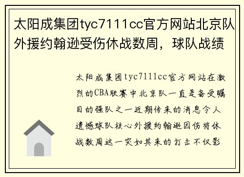太阳成集团tyc7111cc官方网站北京队外援约翰逊受伤休战数周，球队战绩出现下滑