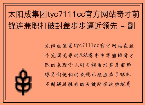 太阳成集团tyc7111cc官方网站奇才前锋连兼职打破封盖步步逼近领先 - 副本