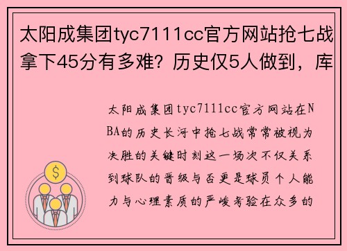 太阳成集团tyc7111cc官方网站抢七战拿下45分有多难？历史仅5人做到，库里创纪录，老詹2次