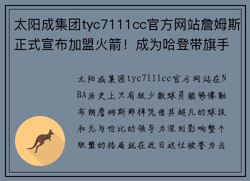 太阳成集团tyc7111cc官方网站詹姆斯正式宣布加盟火箭！成为哈登带旗手，NBA震惊！
