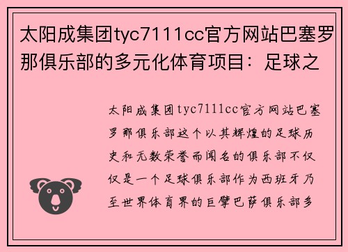 太阳成集团tyc7111cc官方网站巴塞罗那俱乐部的多元化体育项目：足球之外的精彩生活 - 副本