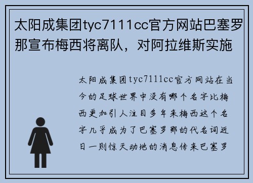 太阳成集团tyc7111cc官方网站巴塞罗那宣布梅西将离队，对阿拉维斯实施大规模清洗主力阵容 - 副本