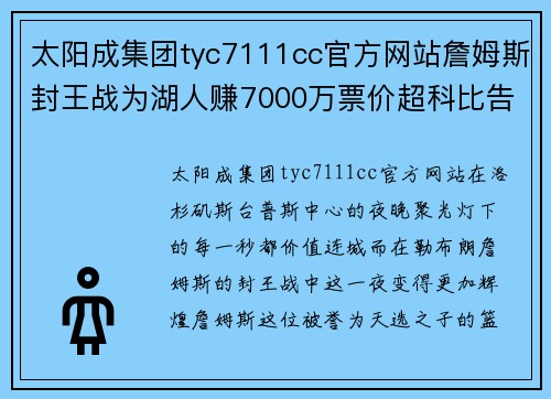 太阳成集团tyc7111cc官方网站詹姆斯封王战为湖人赚7000万票价超科比告别赛破NFL超级