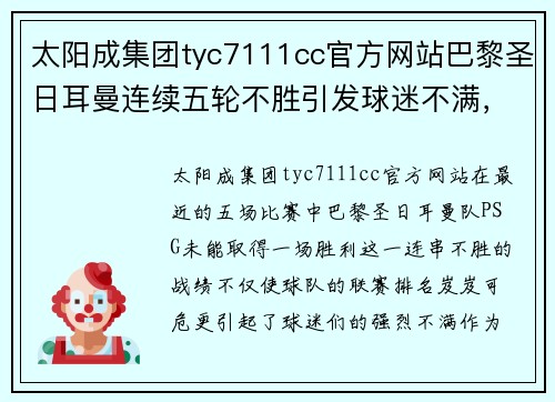 太阳成集团tyc7111cc官方网站巴黎圣日耳曼连续五轮不胜引发球迷不满，主帅图赫尔面临下课压力