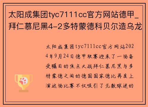 太阳成集团tyc7111cc官方网站德甲_拜仁慕尼黑4-2多特蒙德科贝尔造乌龙图赫尔首战告捷 - 副本