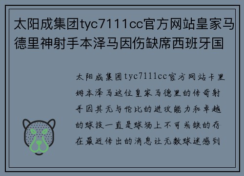 太阳成集团tyc7111cc官方网站皇家马德里神射手本泽马因伤缺席西班牙国家队比赛，球迷关注他的康复进展 - 副本