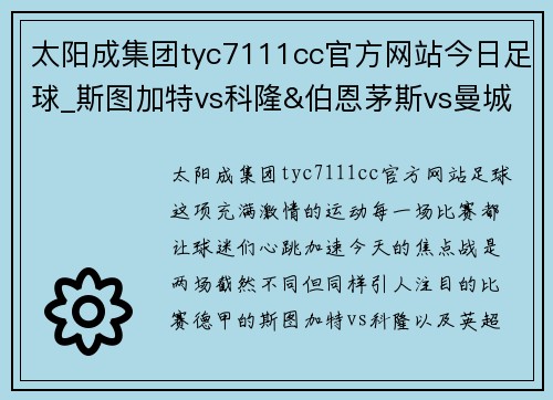 太阳成集团tyc7111cc官方网站今日足球_斯图加特vs科隆&伯恩茅斯vs曼城 - 副本