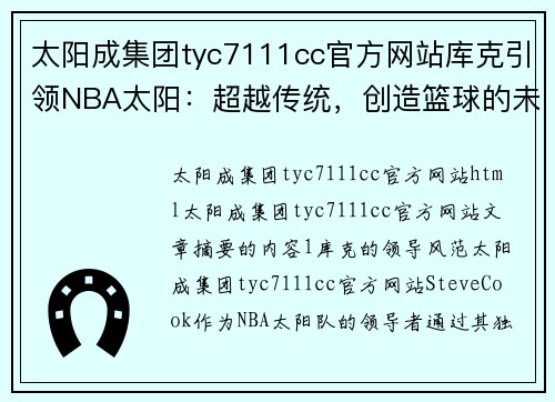 太阳成集团tyc7111cc官方网站库克引领NBA太阳：超越传统，创造篮球的未来