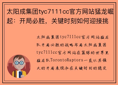 太阳成集团tyc7111cc官方网站猛龙崛起：开局必胜，关键时刻如何迎接挑战 - 副本