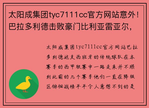 太阳成集团tyc7111cc官方网站意外！巴拉多利德击败豪门比利亚雷亚尔，排名升至联赛前列 - 副本