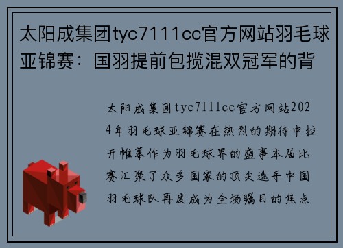 太阳成集团tyc7111cc官方网站羽毛球亚锦赛：国羽提前包揽混双冠军的背后故事 - 副本